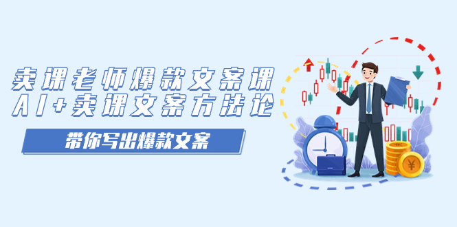 卖课老师爆款文案课，AI 卖课文案方法论，带你写出爆款文案-先锋思维