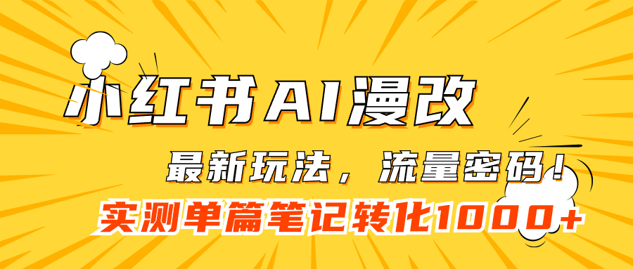 小红书AI漫改，流量密码一篇笔记变现1000-先锋思维