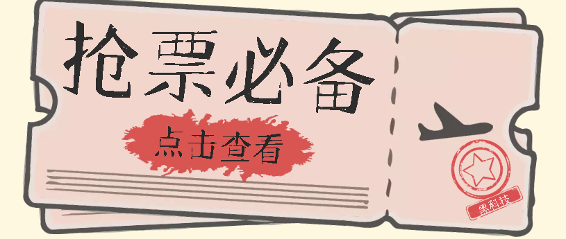 国庆，春节必做小项目【全程自动抢票】一键搞定高铁票 动车票！单日100-200-先锋思维