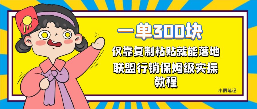 一单轻松300元，仅靠复制粘贴，每天操作一个小时，联盟行销保姆级出单教程-先锋思维