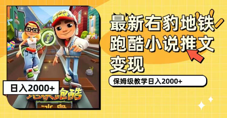 最新右豹地铁跑酷小说推文变现，日入2000 （附1058G素材）-先锋思维