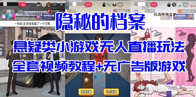 抖音爆火的悬疑解谜小游戏【隐秘的档案】无人直播玩法【教程 游戏 工具】-先锋思维