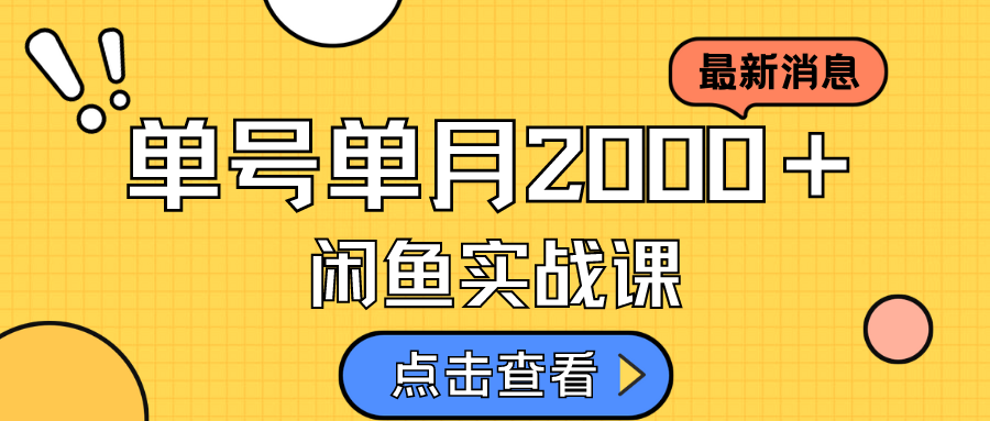 咸鱼虚拟资料新模式，月入2w＋，可批量复制，单号一天50-60没问题 多号多撸-先锋思维