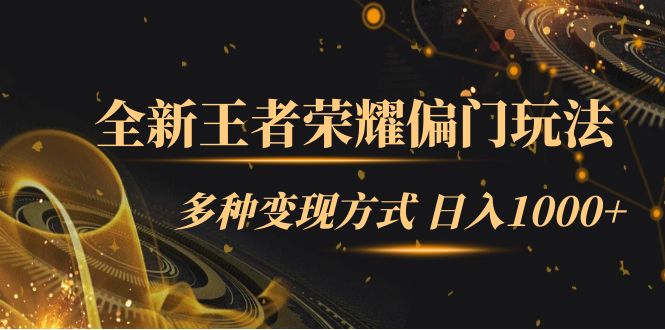 全新王者荣耀偏门玩法，多种变现方式 一天1000 小白闭眼入（附1000G教材）-先锋思维