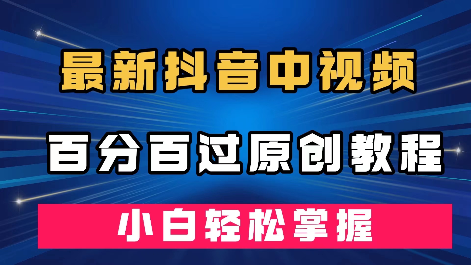 最新抖音中视频百分百过原创教程，深度去重，小白轻松掌握-先锋思维