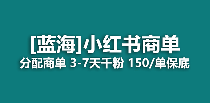 2023蓝海项目，小红书商单，快速千粉，长期稳定，最强蓝海没有之一-先锋思维