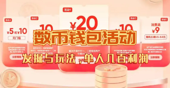 数字人民币_从严选为起点细讲个人怎么领红包（单人利润几百 ）-先锋思维