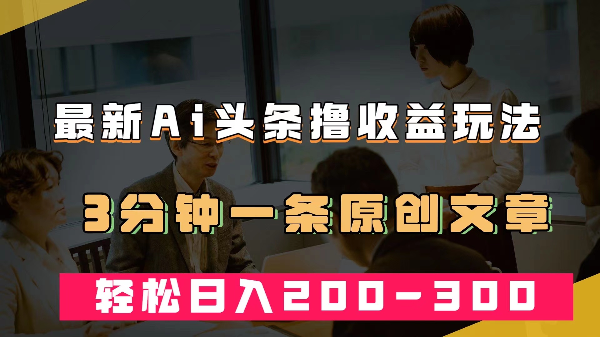 最新AI头条撸收益热门领域玩法，3分钟一条原创文章，轻松日入200-300＋-先锋思维