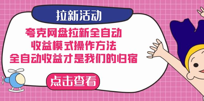 夸克网盘拉新，收益模式操作方法，全ZD收益才是我们的归宿-先锋思维
