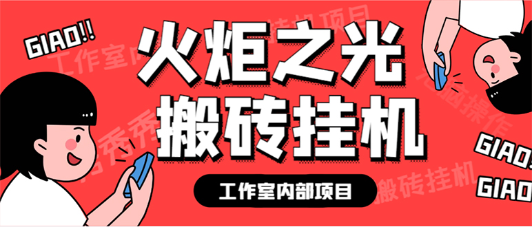 最新工作室内部火炬之光搬砖全自动挂机打金项目，单窗口日收益10-20 【-先锋思维