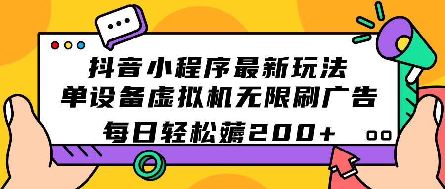 抖音小程序最新玩法  单设备虚拟机无限刷广告 每日轻松薅200-先锋思维