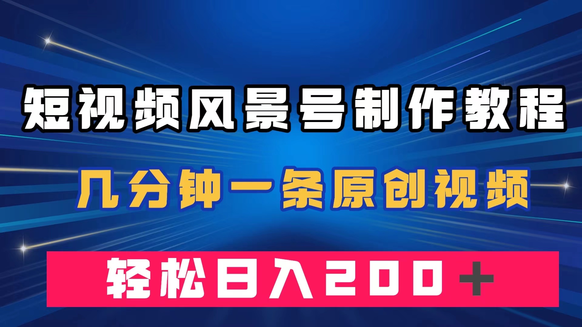 短视频风景号制作教程，几分钟一条原创视频，轻松日入200＋-先锋思维