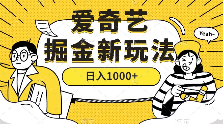 爱奇艺掘金，遥遥领先的搬砖玩法 ,日入1000 （教程 450G素材）-先锋思维