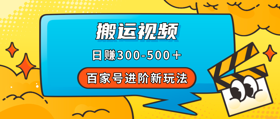 百家号进阶新玩法，靠搬运视频，轻松日赚500＋，附详细操作流程-先锋思维