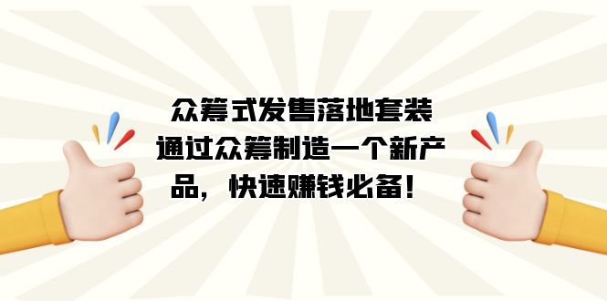 众筹式·发售落地套装：通过众筹制造一个新产品，快速赚钱必备！-先锋思维