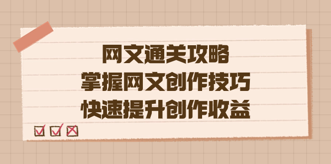 编辑老张-网文.通关攻略，掌握网文创作技巧，快速提升创作收益-先锋思维