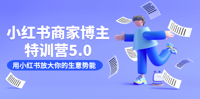 小红书商家-博主特训营5.0，用小红书放大你的生意势能（19节课 资料）-先锋思维