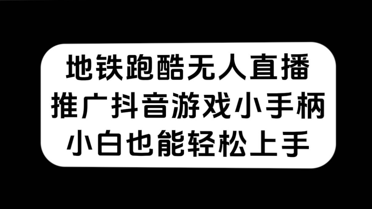 地铁跑酷无人直播，推广抖音游戏小手柄，小白也能轻松上手-先锋思维