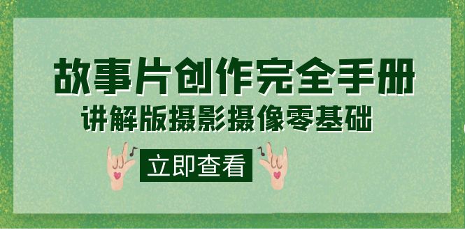 编导-通识课之《故事片-创作完全手册》摄影摄像零基础到精通（20节课程）-先锋思维