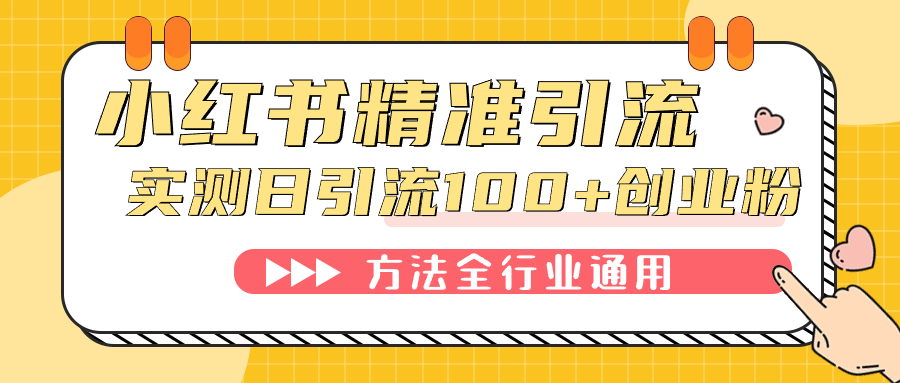 小红书精准引流创业粉，微信每天被动100 好友-先锋思维