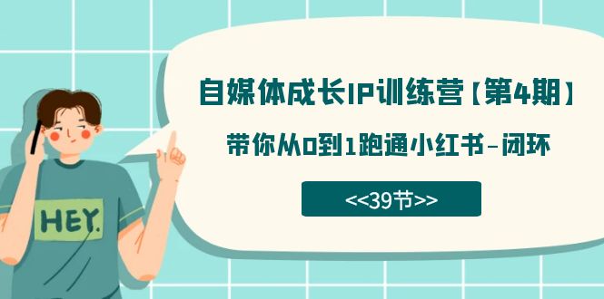 自媒体-成长IP训练营【第4期】：带你从0到1跑通小红书-闭环（39节）-先锋思维