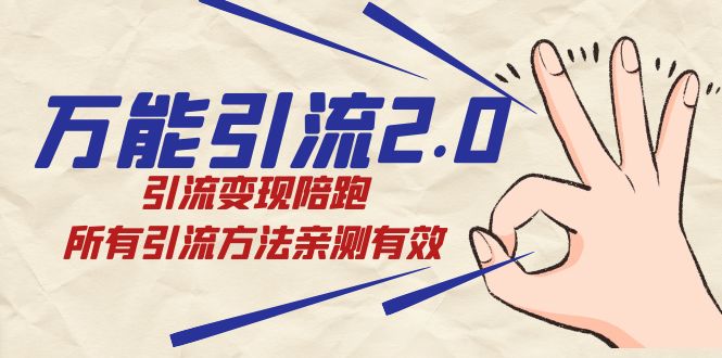 绅白·万能引流2.0，引流变现陪跑，所有引流方法亲测有效-先锋思维