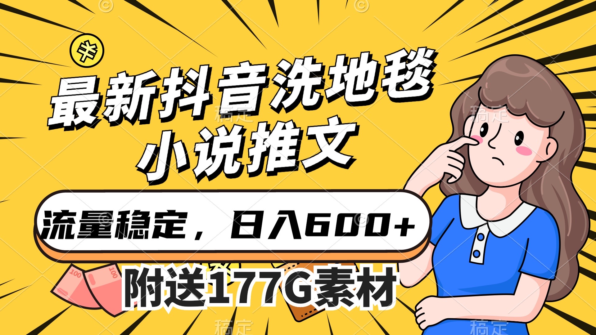 最新抖音洗地毯小说推文，流量稳定，一天收入600（附177G素材）-先锋思维