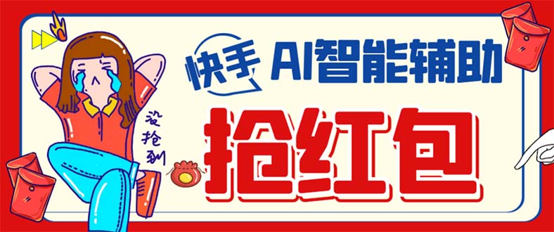 外面收费888的最新AI智能快手全自动抢红包脚本，防风控单机一天10 【永-先锋思维