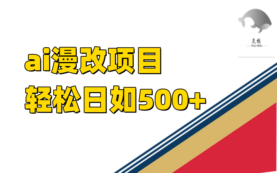 ai漫改项目单日收益500-先锋思维