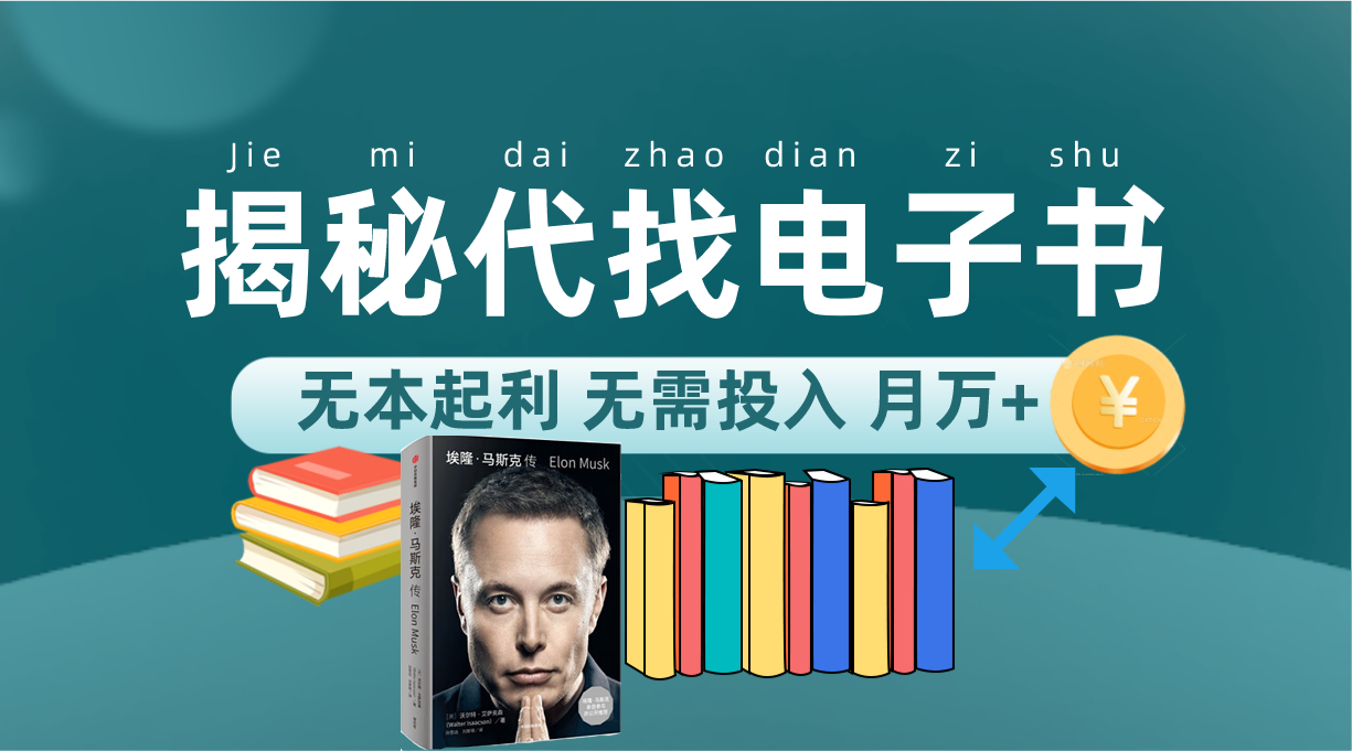 新版揭秘代找电子书项目 适合小白 无本起利 月入万-先锋思维