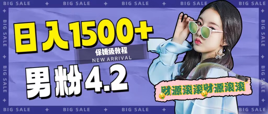 日入1500 ，2023最新男粉计划，不封号玩法-先锋思维