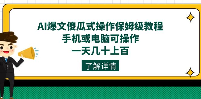 AI爆文傻瓜式操作保姆级教程，手机或电脑可操作，一天几十上百！-先锋思维