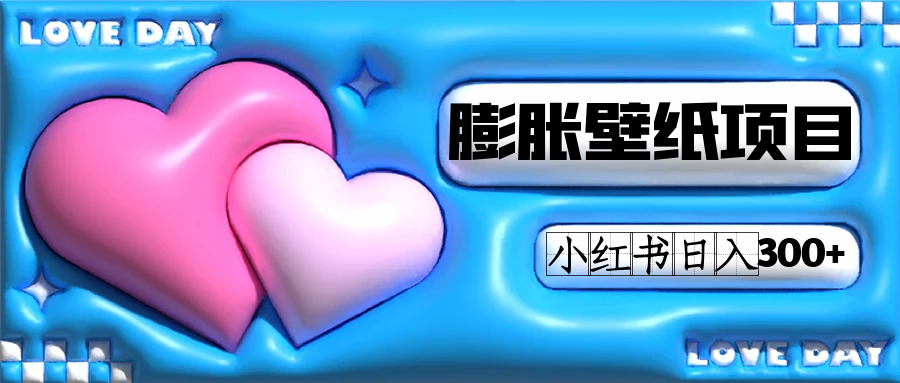 小红书膨胀壁纸项目玩法，女生最爱的壁纸，0门槛新手也可操作日入300-先锋思维
