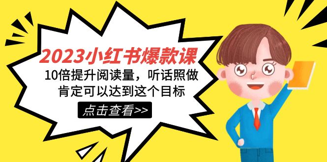 2023小红书·爆款课，10倍提升阅读量，听话照做肯定可以达到这个目标-先锋思维