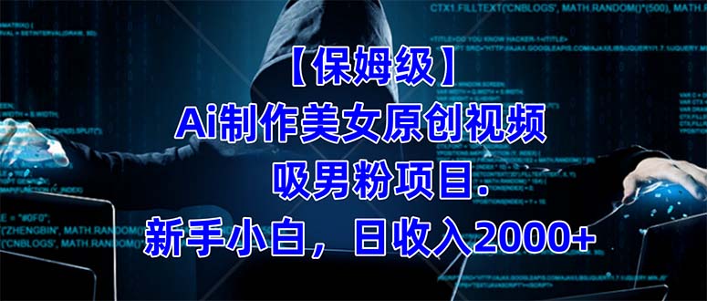 【保姆级】  制作Ai美女原创视频吸男粉项目.小白日收入2000 （附素材工具）-先锋思维