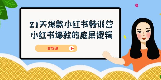 21天-爆款小红书特训营，小红书爆款的底层逻辑（8节课）-先锋思维
