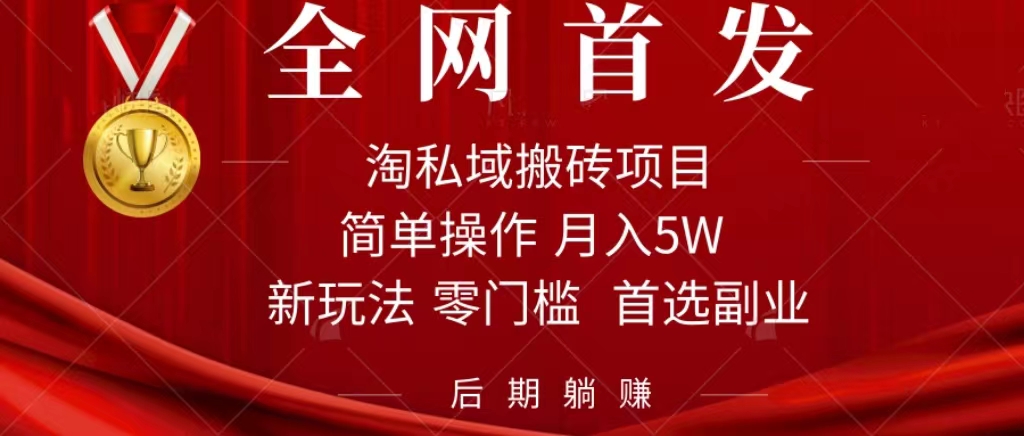 淘私域搬砖项目，利用信息差月入5W，每天无脑操作1小时，后期躺赚-先锋思维