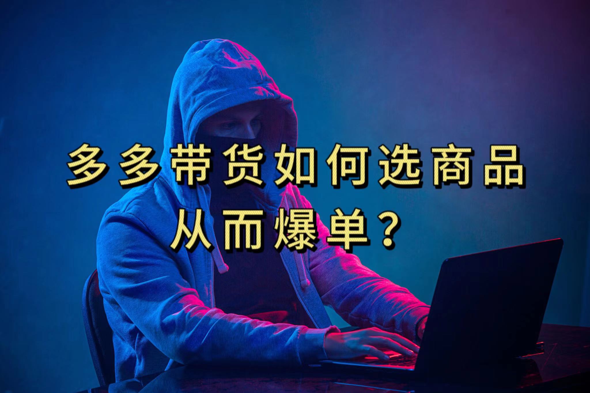 多多视频选什么视频链接才能爆单，10分钟教会你，爆单不是浮云-先锋思维