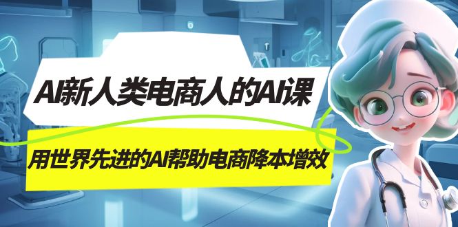 AI-新人类电商人的AI课，用世界先进的AI帮助电商降本增效-先锋思维