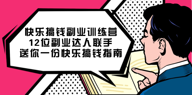 快乐搞钱副业训练营，12位副业达人联手送你一份快乐搞钱指南-先锋思维