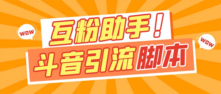 【引流必备】最新斗音多功能互粉引流脚本，解放双手自动引流【引流脚本-先锋思维