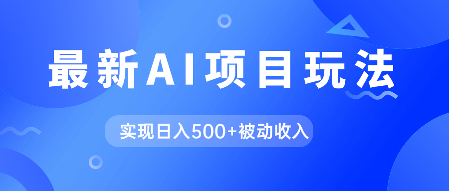 AI最新玩法，用gpt自动生成爆款文章获取收益，实现日入500 被动收入-先锋思维