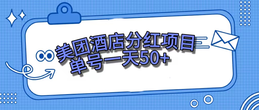 美团酒店分红项目，单号一天50-先锋思维
