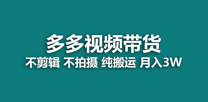 【蓝海项目】多多视频带货，纯搬运一个月搞了5w佣金，小白也能操作【揭秘】-先锋思维