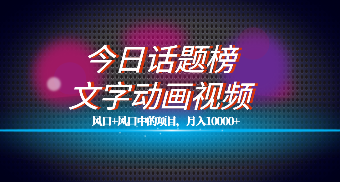 全网首发文字动画视频 今日话题2.0项目教程，平台扶持流量，月入五位数-先锋思维