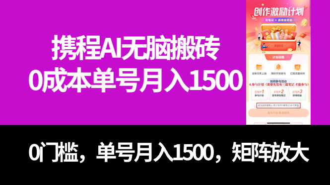 最新携程AI无脑搬砖，0成本，0门槛，单号月入1500，可矩阵操作-先锋思维