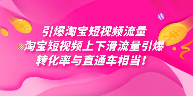 引爆淘宝短视频流量，淘宝短视频上下滑流量引爆，每天免费获取大几万高转化-先锋思维