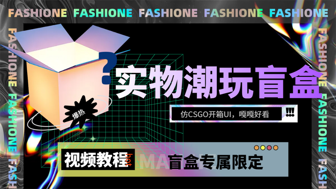 实物盲盒抽奖平台源码，带视频搭建教程【仿CSGO开箱UI】-先锋思维