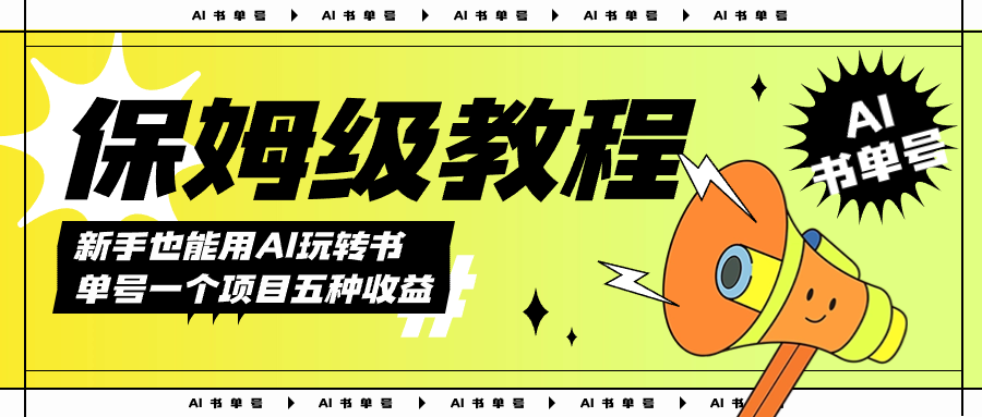 AI玩转书单号保姆级教程，几分钟一条原创视频，5种收益方式，每天变现1000-先锋思维