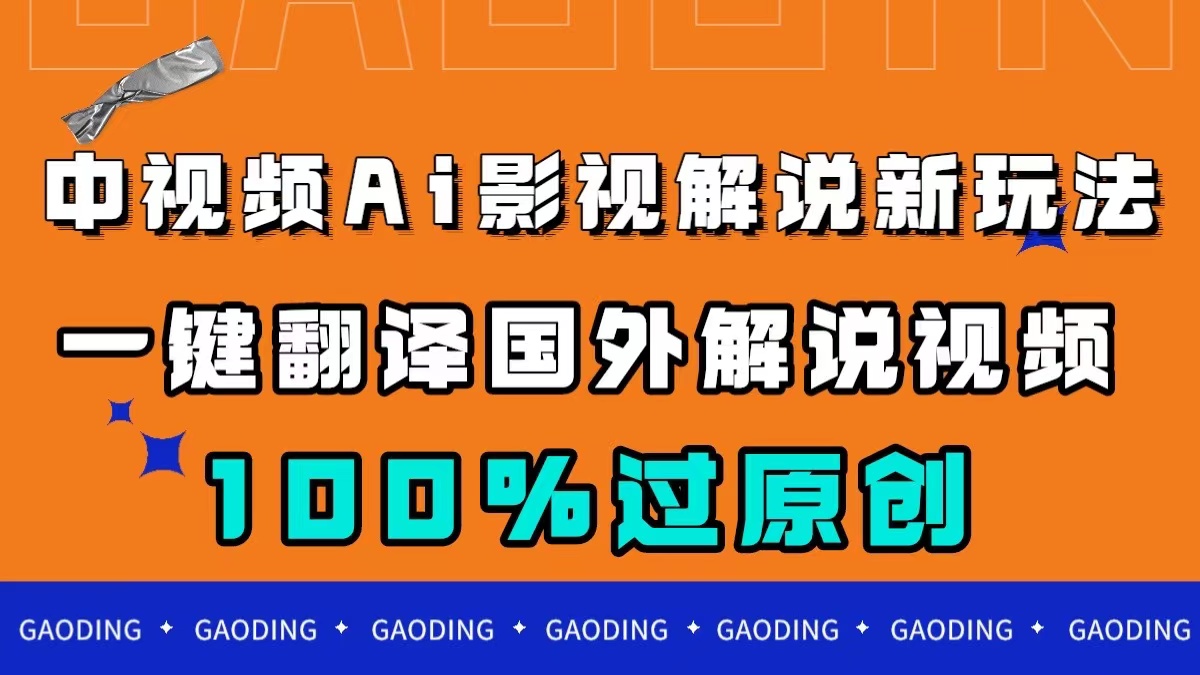 中视频AI影视解说新玩法，一键翻译国外视频搬运，百分百过原创-先锋思维